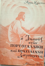 Ο Ιησούς στην Πορτογαλλική και Βραζιλιανή λογοτεχνία