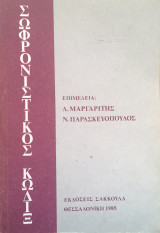 Σωφρωνιστικός κώδιξ