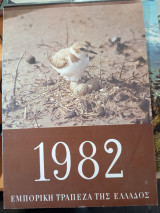 Επιτοίχιο ημερολόγιο 1982