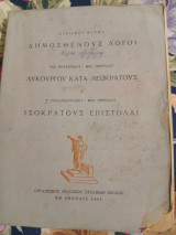 Δημοσθένους Λόγοι - Λυκούργου κατά Λεωκράτους - Ισοκράτους Επιστολαί