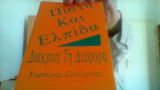 Πιστη και ελπιδα