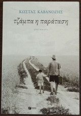 Τζάμπα η Παράταση