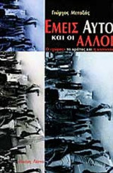 ΕΜΕΙΣ ΑΥΤΟ ΚΑΙ ΟΙ ΑΛΛΟΙ