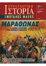 Στρατιωτική Ιστορία, Σειρά Μεγάλες Μάχες. Νο 21 Μαραθώνας 490 π.Χ