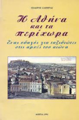 Η Αθήνα και τα περίχωραΣυ