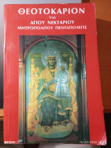 Θεοτοκάριον