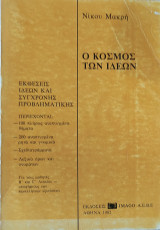Ο κόσμος των ιδεών. Εκθέσεις ιδεών και σύγχρονης προβλ., 100 πλήρως ανεπτυγμένα θέματα-200 αναπτ. και γνωμικά-Σχεδιαγράμματα- Λεξικό όρων και ονομάτ.
