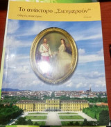 Το Ανάκτορο Σιενμπρουν