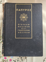 Πάπυρος -Εγκυκλοπαιδικόν και Γλωσσικόν Λεξικόν Κ-Ω