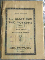 Τα θεωρητικά της μουσικής (Τεύχος πρώτο: Στοιχειώδης θεωρία)