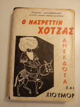 Ο Νασρεντίν χοτζασ