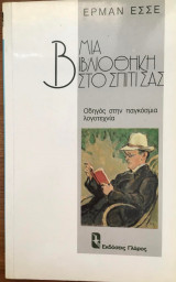 ΜΙΑ ΒΙΒΛΙΟΘΗΚΗ ΣΤΟ ΣΠΙΤΙ ΣΑΣ