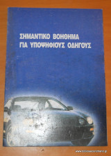 Σημαντικό Βοήθημα για Υποψήφιους Οδηγούς