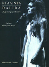 ΝΤΑΛΙΝΤΑ (DALIDA)