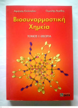 Βιοσυναρμοστική χημεία (Τόμος Ι: Θεωρία)
