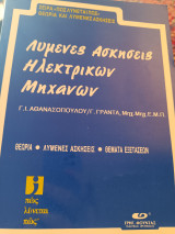 Λυμένες ασκήσεις ηλεκτρικών μηχανών