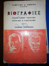 Βιογραφίες Πεζογραφων Ποιητών, Αρχαιων και Νεότερων, μετά Στοιχείων Λογοτεχνίας