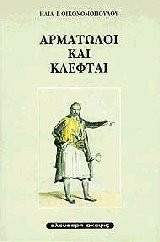 ΑΡΜΑΤΩΛΟΙ ΚΑΙ ΚΛΕΦΤΑΙ - ΗΤΟΙ Η ΤΟΥΡΚΟΚΡΑΤΙΑ ΕΝ ΕΛΛΑΔΙ 1453-1829
