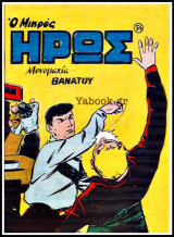 Μικρός Ήρως τεύχος #54: Μονομαχία Θανάτου