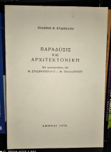 Παράδοσις και Αρχιτεκτονική