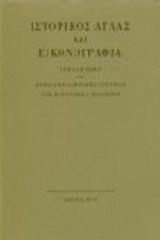 Ιστορικός άτλας και εικονογραφία