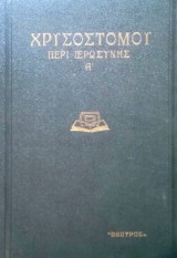 Χρυσοστόμου Λόγοι Περι Ιερωσύνης - Έκδοση 1939