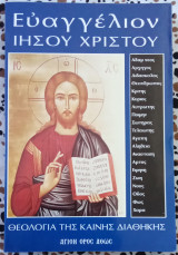 Ευαγγέλιον Ιησού Χριστού θεολογία της Καινής διαθήκης
