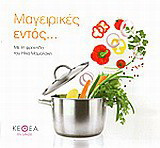 Μαγειρικές εντός...