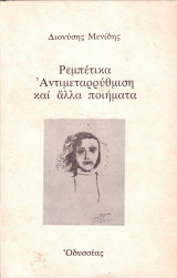 Ρεμπέτικα Αντιμεταρρύθμιση και άλλα ποιήματα