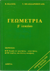 Γεωμετρία Β' Λυκείου (Α' τεύχος), Β. Βλάχος - Τ. Μελισσαρόπουλος