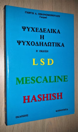 Ψυχεδελικά ή Ψυχοδηλωτικά (Lsd Mescaline Hashish )