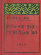 Μακεδονικόν Ημερολόγιον 1959