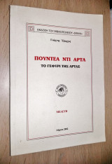 Πουντέα Ντι Άρτα - Το Γεφύρι της Άρτας
