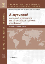 Διαγενεακή κοινωνική κινητικότητα και τύποι κράτους πρόνοιας στην Ευρώπη