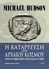 Η κατάρρευση του αρχαίου κόσμου: Χρέος και ταξικοί αγώνες στην Ελλάδα και τη Ρώμη