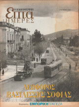 Περιοδικό Επτά Ημέρες - Λεωφόρος Βασιλίσσης Σοφίας - 5 Νοεμβρίου 2000
