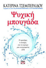 Ψυχική μπουγάδα