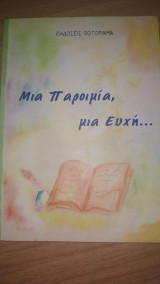 Μια παροιμία, μια ευχή (Βιβλίο με παροιμίες)