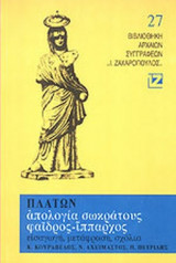 ΠΛΑΤΩΝ: ΑΠΟΛΟΓΙΑ ΣΩΚΡΑΤΟΥΣ - ΦΑΙΔΡΟΣ - ΙΠΠΑΡΧΟΣ