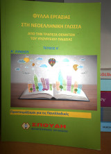 Φύλλα εργασίας νέα ελληνικά