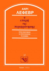 Η ΕΠΟΧΗ ΤΗΣ ΠΕΡΙΦΡΟΝΗΣΗΣ