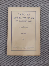 Εκλογαί από τα τραγούδια του ελληνικού λαού