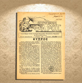 Ακριτικός Φάρος (1.8.1950 / έτος 3ο - φ. 55) Κύπρος, Χάρρυ Πάππς και άλλα / Καστοριά, Kastoria, Δυτική Μακεδονία