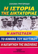 Η ΙΣΤΟΡΙΑ ΤΗΣ ΔΙΚΤΑΤΟΡΙΑΣ - ΙΣΤΟΡΙΑ ΤΗΣ ΣΥΓΧΡΟΝΟΥ ΕΛΛΑΔΟΣ 1941-1974