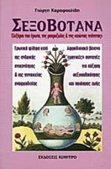 ΣΕΞΟΒΟΤΑΝΑ - ΕΛΙΞΗΡΙΑ ΤΟΥ ΕΡΩΤΑ, ΤΗΣ ΜΑΚΡΟΖΩΙΑΣ ΚΑΙ ΤΗΣ ΑΙΩΝΙΑΣ ΝΕΟΤΗΤΑΣ