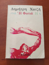 Η Φωτιά