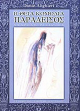 Η θεία κωμωδία