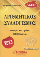 ΑΡΙΘΜΗΤΙΚΟΣ ΣΥΛΛΟΓΙΣΜΟΣ (ΑΣΕΠ)
