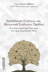 ΕΚΠΑΙΔΕΥΣΗ ΕΝΗΛΙΚΩΝ ΚΑΙ ΚΟΙΝΩΝΙΚΑ ΕΥΑΛΩΤΕΣ ΟΜΑΔΕΣ: Ένα τόσο σημαντικό Πρόταγμα, ένα προς Διερεύνηση Πεδίο