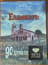 Ελαιοχώρι: 90 χρόνια στη νέα πατρίδα